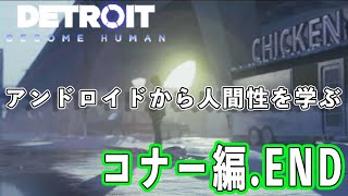 【デトロイト】アンドロイドから学ぶ人間性 コナー編END