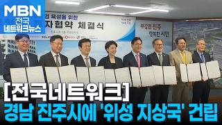 차세대 첨단위성 혁신특구 진주시에 '위성 지상국' 건립 [전국네트워크]