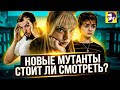 Видеообзор Новые мутанты от КИНОКРИТИКА