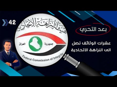 شاهد بالفيديو.. عشرات الوثائق تصل الى النزاهة الاتحادية... حكومة العيداني مشاريع وفساد -   بعد التحري م٣ - الحلقة ٤٢