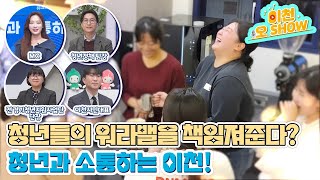 청년들의 워라밸을 책임져준다? 청년과 소통하는 이천시! [이천 오 SHOW]