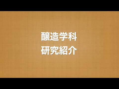 農学部【醸造学科】学科紹介『6 研究紹介』