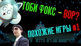 Undertale - Тоби Фокс - ВОР?
