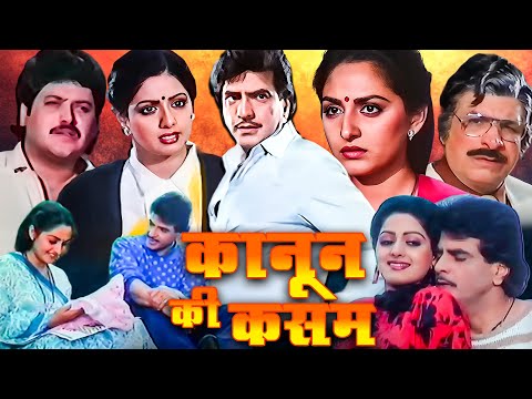 कानून की कसम हिंदी फुल मूवी (HD) - जया प्रदा - जितेंद्र - श्रीदेवी - Superhit Hindi Movie - Majaal