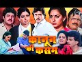 कानून की कसम हिंदी फुल मूवी HD जया प्रदा