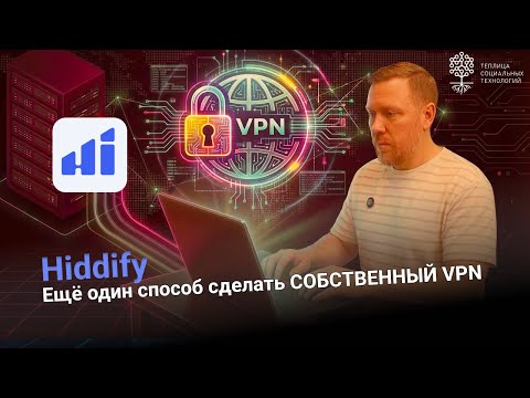 Hiddify. Создай свой VPN за 10 минут | Полная инструкция 2025