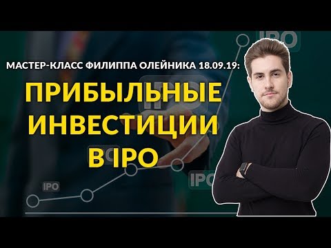 , title : 'Мастер-класс Филиппа Олейника 18.09.19: Прибыльные инвестиции в IPO'