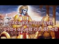 निर्धन कहे धनवान सुखी Nirdhan Kahe Dhanwan Sukhi