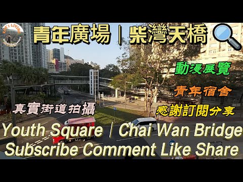 青年廣場│柴灣天橋│Youth Square│Chai Wan Bridge│動漫展覽│青年宿舍│真實街道拍攝│Comic Exhibition│Youth Loft @KarLiving