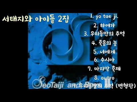 서태지와 아이들 2집