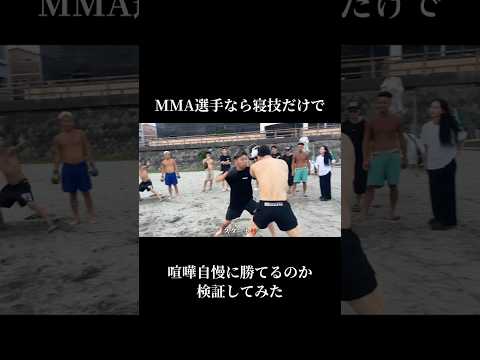 MMA選手なら寝技だけで喧嘩自慢に勝てるか検証してみた