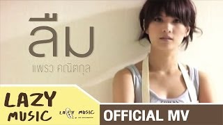 ลืม แพรว คณิตกุล