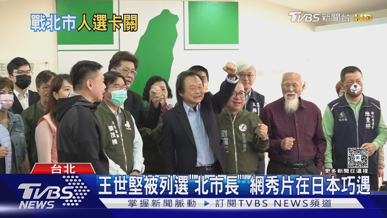 影音/王世堅被列選「北市長」 網秀片在日本巧遇