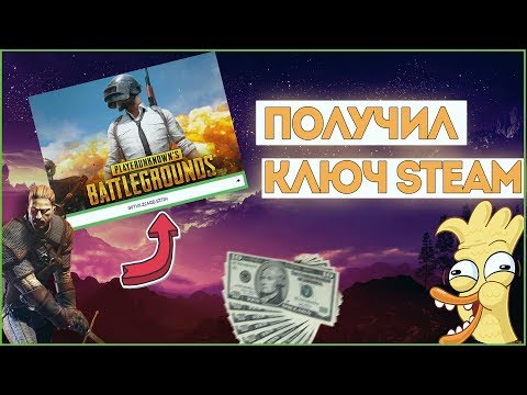 ПОЛУЧИЛ БЕСПЛАТНО КЛЮЧ СТИМ! СРАБОТАЛО! КАК БЕСПЛАТНО ПОЛУЧИТЬ ИГРЫ СТИМ КС ГО, ПАБГ ПРОВЕРКА ХАЛЯВЫ