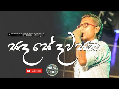 Sanda se Dawasaka Oba Basa Yawi | Chamara Weerasinghe Songs | Sinhala Songs