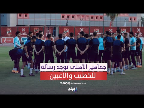 موسم عالمي للقلعة الحمراء.. جماهير الأهلي توجه رسالة للخطيب وللاعبين