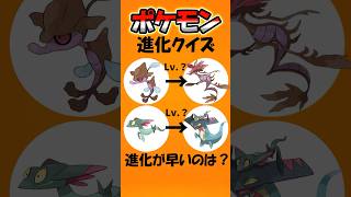 【進化レベルクイズ】どっちのポケモンが進化するの早い?#暇つぶし #ポケモン #クイズ #ゲーム
