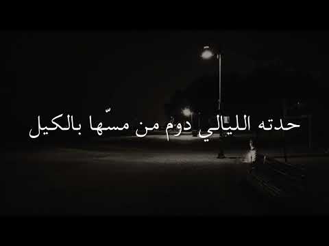 ترفق على قلب تلوع وذاق الويل شحرور