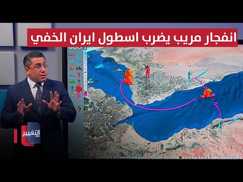 فيديو | انفجار مريب يضرب اسطول ايران الخفي جنوب سواحل اليمن