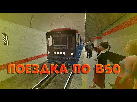Thumbnail for Поездка По B50 Garrys Mod Metrostroi by First Automotive Works