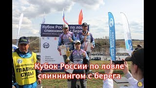 Кубок россии по ловле спиннингом с лодок