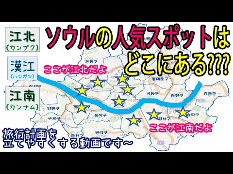 [Korea Travel] Mostraremos onde estão os locais populares em Seul!