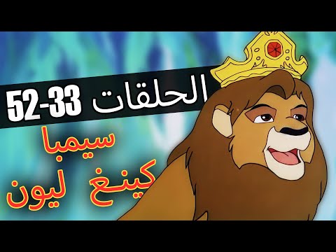 كينغ ليون | الحلقات 33-52 | تجميع | الفيلم الكامل باللغة العربية