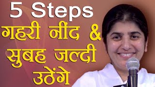 5 Steps for Deep Sleep & Wake Up Early: Part 4: Subtitles English: BK Shivani