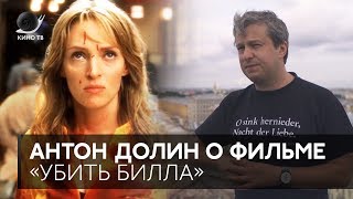 Антон Долин о фильме «Убить Билла»