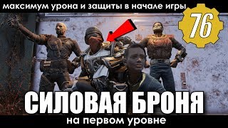 Fallout 76 - СИЛОВАЯ БРОНЯ НА 1-ом УРОВНЕ! ГДЕ НАЙТИ? МАКСИМУМ УРОНА И ЗАЩИТЫ
