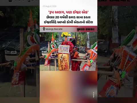 'રૂપ અલગ, પણ ઈશ્વર એક', છેલ્લા 20 વર્ષથી કાવડ યાત્રા કરતા ઈશ્વરસિંહે આપ્યો કોમી એકતાનો સંદેશ 'રૂપ અલગ, પણ ઈશ્વર એક', છેલ્લા 20 વર્ષથી કાવડ યાત્રા કરતા ઈશ્વરસિંહે આપ્યો કોમી એકતાનો સંદેશ