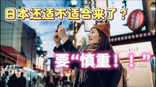 日本还适不适合来了？｜日本竞选｜高市早苗｜经营管理签证新规