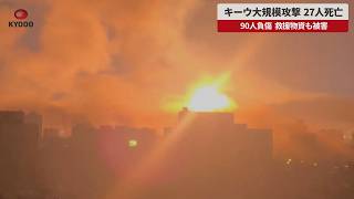 【速報】キーウ大規模攻撃27人死亡 90人負傷 救援物資も被害