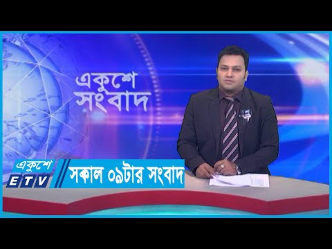09 AM News || সকাল ০৯টার সংবাদ || 22 August 2023