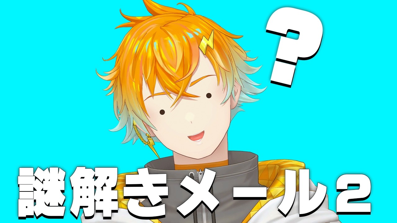 【謎解きメール2】寝る前に脳をフル回転させて眠ろう【宇佐美リト/にじさんじ】