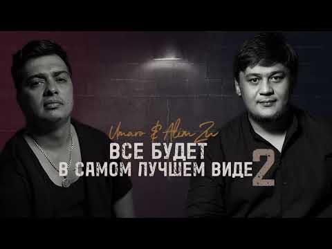 Alim Zu & Umaro - ВСЁ БУДЕТ В САМОМ ЛУЧШЕМ ВИДЕ (REMIX 2023)