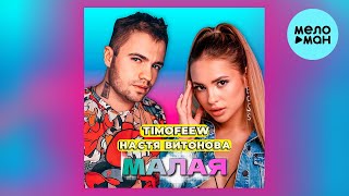 TIMOFEEW, Настя Витонова - Малая (Single 2024)