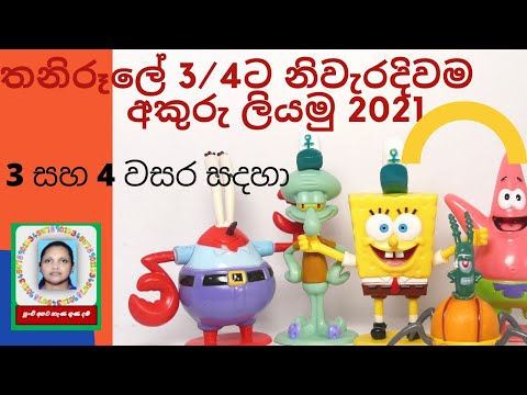 sinhala akshara malawa | සිංහල අක්ෂර මාලාව | thani rule akuru liyamu | තනිරූ‍ලේ අකුරු ලියමු 2021