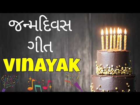 Birthday Song for Vinayak -  જન્મદિવસની શુભેચ્છાઓ | Happy Birthday Song in Gujarati