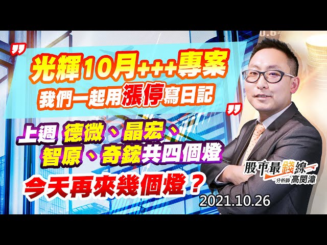 20211026《股市最錢線》#高閔漳，“光輝10月+++專案，我們一起用漲停寫日記”” 上週德微、晶宏、智原、奇鋐共四個燈，今天再來幾個燈？？”