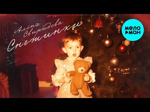 Алёна Свиридова – Снежинки (Single, 2025)