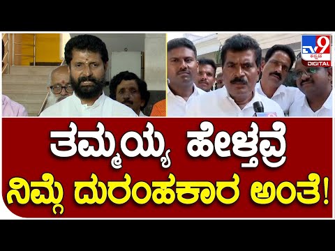 ಸಿಟಿ ರವಿ ದುರಹಂಕಾರವೇ ಅವರ ಸೋಲಿಗೆ ಕಾರಣ: HD ತಮ್ಮಯ್ಯ ಕಿಡಿ - Kannada News | CT Ravi's arrogance is the reason for his defeat: HD Thammaiah | TV9 Kannada