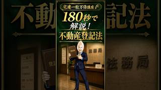 【宅建】180秒で解説！不動産登記法｜宅建一粒万倍講座