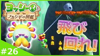 まるでスーパーヒーロー！粘着力のある蜘蛛の糸を使って飛び回れ！【ヨッシーとフカシギの図鑑】#26