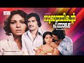 Sukhathinte Pinnale Super Hit Malayalam Full Movie Romantic Movie Ft Sathaar Jayabharathi