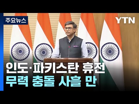 인도·파키스탄, 무력 충돌 사흘 만에 전격 휴전...미국 중재 통했다 / YTN