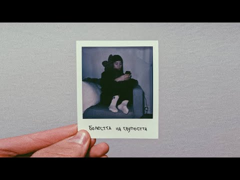 SP0KE & RAPANIZZE` - БОЛЕСТТА НА ГЛУПОСТТА (заедно с ELFA)