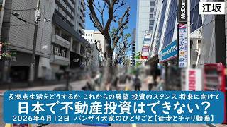 多拠点生活をどうするか これからの展望 投資のスタンス 将来に向けて【日本で不動産投資はできない？】2026年4月12日　バンザイ大家のひとりごと【徒歩とチャリ動画】