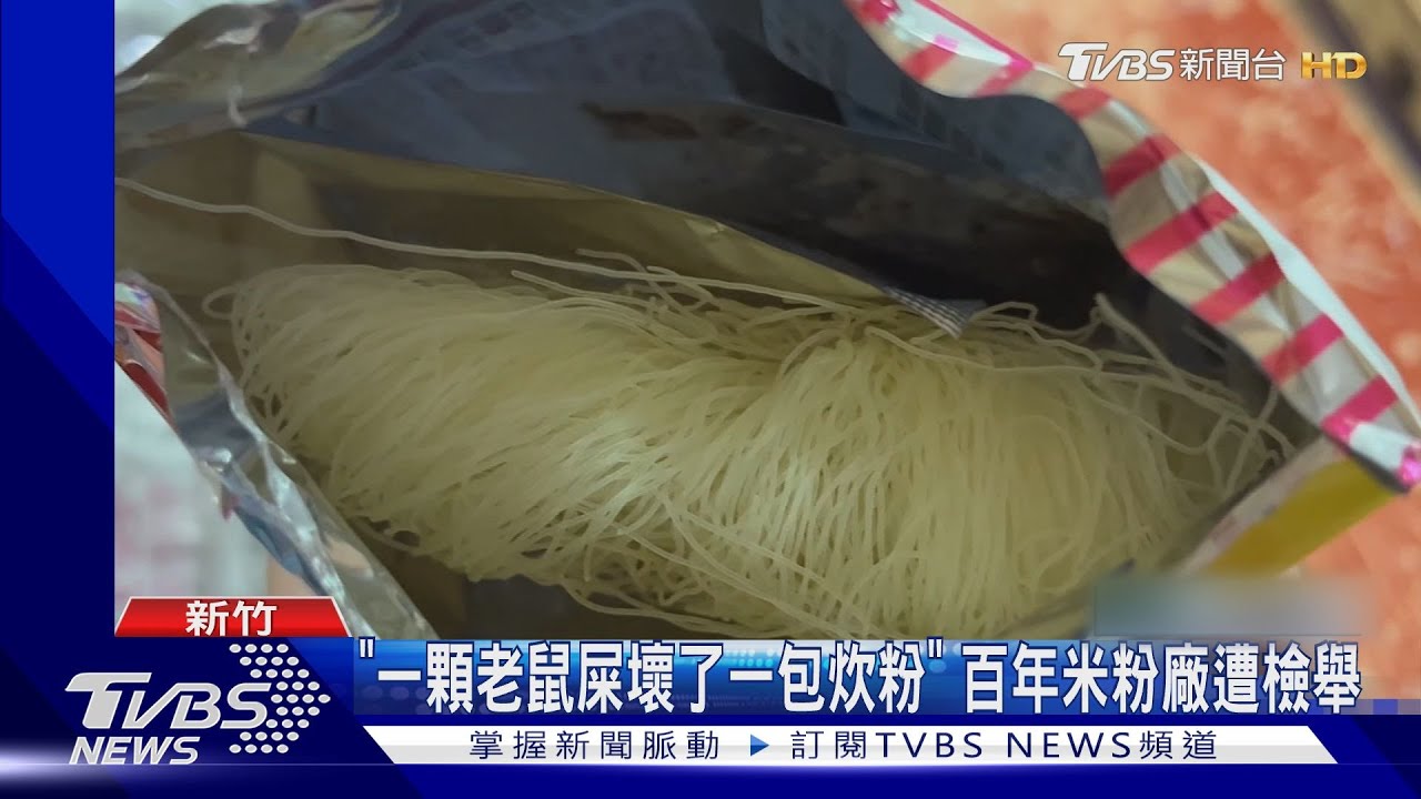 「一顆老鼠屎壞了一包炊粉！」　百年米粉廠遭檢舉