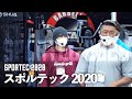 スポルテック2020!SHUAブースでセミナーと、ブース紹介!